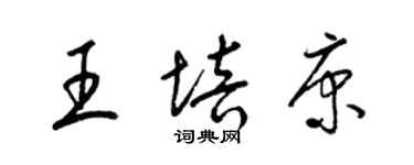 梁錦英王培康草書個性簽名怎么寫