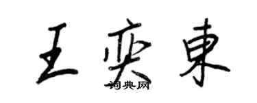 王正良王奕東行書個性簽名怎么寫