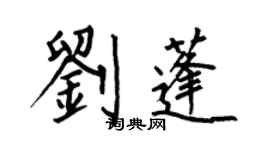 何伯昌劉蓬楷書個性簽名怎么寫