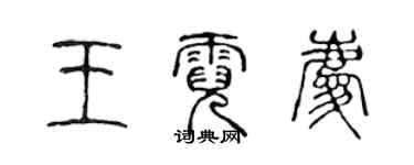 陳聲遠王霓慶篆書個性簽名怎么寫