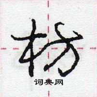 龐中華寫的硬筆行書枋