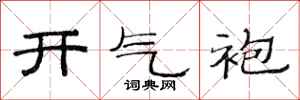 范連陞開氣袍隸書怎么寫