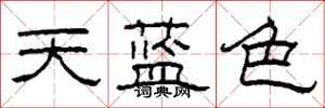 柯春海天藍色隸書怎么寫