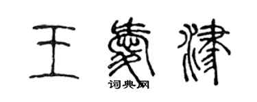 陳聲遠王愛津篆書個性簽名怎么寫