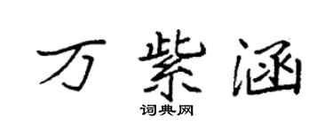 袁強萬紫涵楷書個性簽名怎么寫
