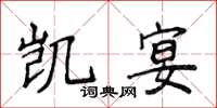 侯登峰凱宴楷書怎么寫