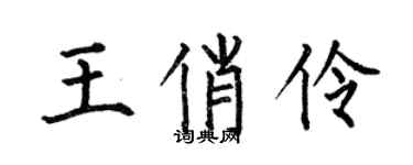 何伯昌王俏伶楷書個性簽名怎么寫