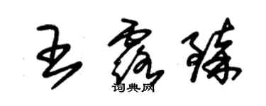 朱錫榮王露臻草書個性簽名怎么寫