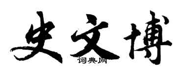 胡問遂史文博行書個性簽名怎么寫