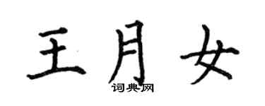 何伯昌王月女楷書個性簽名怎么寫