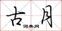 荊霄鵬古月行書怎么寫