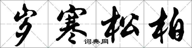 胡問遂歲寒松柏行書怎么寫