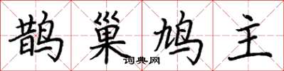 荊霄鵬鵲巢鳩主楷書怎么寫