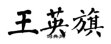 翁闓運王英旗楷書個性簽名怎么寫