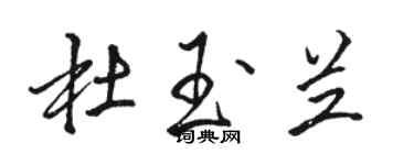駱恆光杜玉蘭行書個性簽名怎么寫
