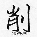 張標寫的硬筆楷書削