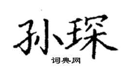 丁謙孫琛楷書個性簽名怎么寫