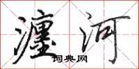 田英章瀍河行書怎么寫