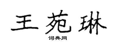 袁強王苑琳楷書個性簽名怎么寫