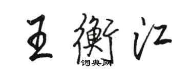 駱恆光王衡江行書個性簽名怎么寫