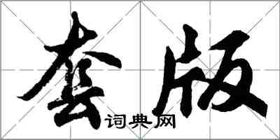 胡問遂套版行書怎么寫