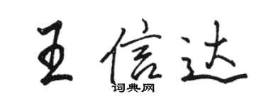 駱恆光王信達行書個性簽名怎么寫