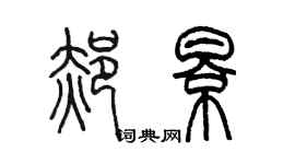 陳墨郝影篆書個性簽名怎么寫