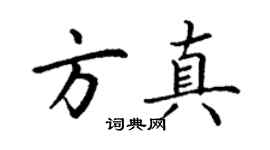 丁謙方真楷書個性簽名怎么寫