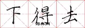 侯登峰下得去楷書怎么寫