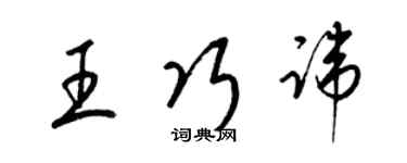 梁錦英王巧諱草書個性簽名怎么寫