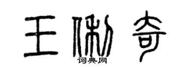 曾慶福王俐奇篆書個性簽名怎么寫