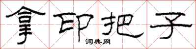 柯春海拿印把子隸書怎么寫