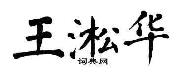 翁闓運王淞華楷書個性簽名怎么寫