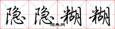 荊霄鵬隱隱糊糊行書怎么寫