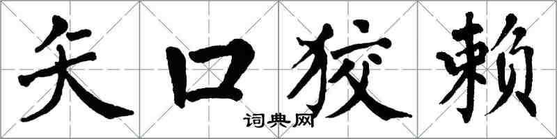 翁闓運矢口狡賴楷書怎么寫