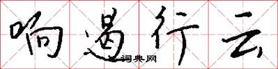 響遏行雲怎么寫好看