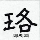 林少明寫的硬筆隸書珞