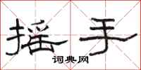 駱恆光搖手隸書怎么寫