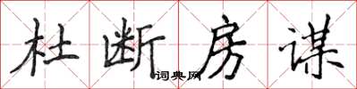侯登峰杜斷房謀楷書怎么寫