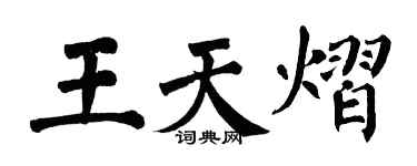 翁闓運王天熠楷書個性簽名怎么寫