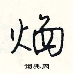 蹭組詞_蹭字怎么組詞_蹭組詞有哪些_帶蹭字的詞語