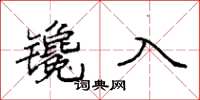 袁強鑱入楷書怎么寫