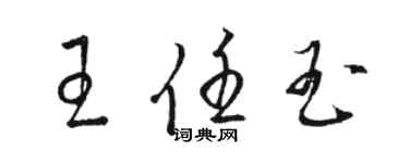 駱恆光王任玉草書個性簽名怎么寫