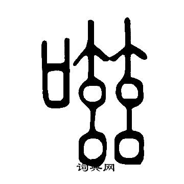 說文解字寫的嗞