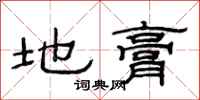 范連陞地膏隸書怎么寫