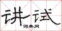 駱恆光講試隸書怎么寫