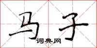 侯登峰馬子楷書怎么寫