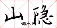 周炳元山隱楷書怎么寫