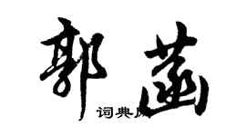 胡問遂郭菡行書個性簽名怎么寫