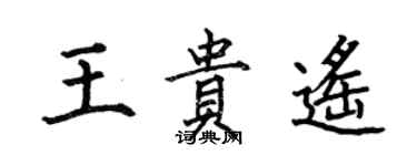 何伯昌王貴遙楷書個性簽名怎么寫